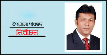 ১৬ কেন্দ্রে পুনরায় ভোট চান আ.লীগের প্রার্থী