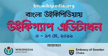 বাংলা উইকিপিডিয়ায় শুরু হচ্ছে ‘উইকিগ্যাপ’