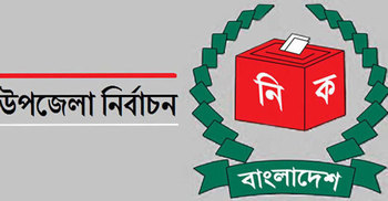 ৭ উপজেলার ৬টিতে বিনা প্রতিদ্বন্দ্বিতায় নির্বাচিত প্রার্থীরা