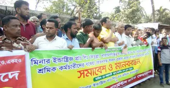 মিনার ইন্ডাস্ট্রিজের বকেয়া বেতন পরিশোধের দাবি
