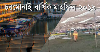 চরমোনাইর বার্ষিক মাহফিল ২০ ফেব্রুয়ারি