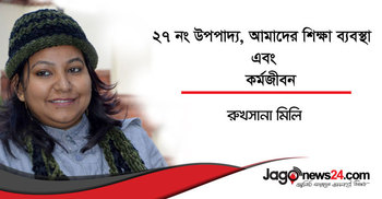 ২৭ নং উপপাদ্য, আমাদের শিক্ষা ব্যবস্থা এবং কর্মজীবন