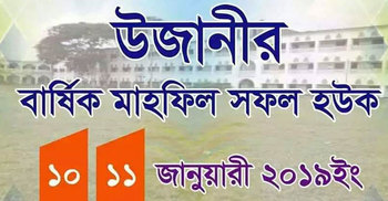 উজানির বার্ষিক মাহফিল ১০ ও ১১ জানুয়ারি