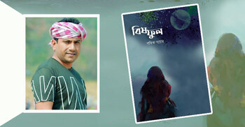 শফিক নহোরের দ্বিতীয় গল্পগ্রন্থ ‘বিষফুল’