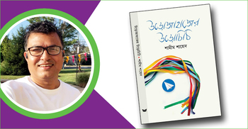 শামীম শাহেদের ‘উড়োজাহাজের উড়োচিঠি’