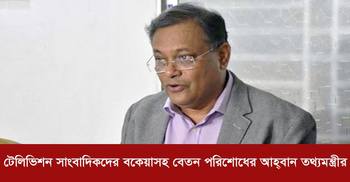 টেলিভিশন সাংবাদিকদের বকেয়াসহ বেতন পরিশোধের আহ্বান তথ্যমন্ত্রীর | ১১ এপ্রিল ২০২০