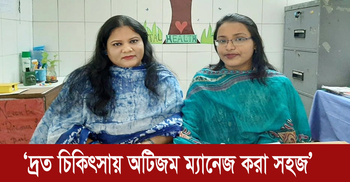 অটিজম আক্রান্ত শিশুর অভিভাবকদের প্রতি সাইকোলজিস্টদের পরামর্শ | ০২ এপ্রিল ২০২০