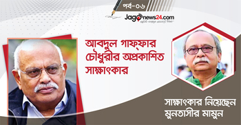 ‘আমাকে দেখে বঙ্গবন্ধু বললেন, যা পেয়েছি যা দেখেছি তুলনা তার নেই’