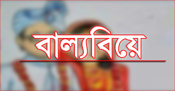 করোনায় বোয়ালমারীতে প্রায় চারশ ছাত্রীর বাল্যবিয়ে