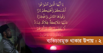 ‘মন ও মনোভাবে’র নিয়ন্ত্রণও জেনা-ব্যভিচার প্রতিরোধের উপায়