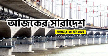 ১ মিনিটে আজকের সারাদেশ  | ০৩ মার্চ ২০২০