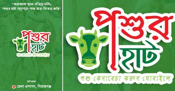 ডিজিটাল হাটে আগ্রহী হচ্ছেন পশু বিক্রেতারা