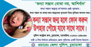 কন্যাশিশু জন্ম নিলেই পৌঁছে যাবে পুলিশের উপহার