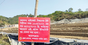 বন্ধ করে দেওয়ার পর ফের সচল বান্দরবানের ১৪ ইটভাটা