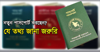 নতুন পাসপোর্ট করছেন? যে তথ্য জানা জরুরি