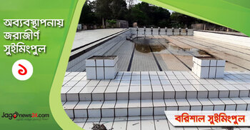 ৪ কোটি টাকার সুইমিংপুলে যাবে না ডুব দেয়া