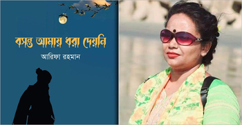 বই মেলায় এসেছে আরিফা রহমানের ‘বসন্ত আমায় ধরা দেয়নি’