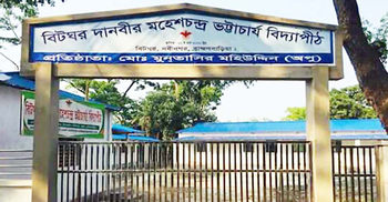 আঁধারে আলোর দিশা ‘দানবীর মহেশ চন্দ্র বিদ্যাপীঠ’