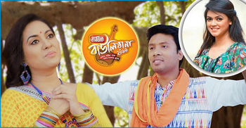 তারিনের বাউল গানে মুগ্ধ আয়নাবাজির নাবিলা