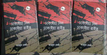 ঢাকাইয়া দিন ঢাকাইয়া রাত : জীবনের উপাখ্যান