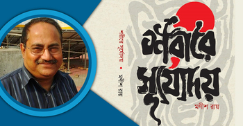 বইমেলায় মণীশ রায়ের উপন্যাস ‘শরীরে সূর্যোদয়’