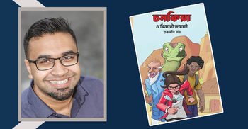 শুভাশীষ রায়ের ‘চমকিয়া ও বিজ্ঞানী ভজঘট’