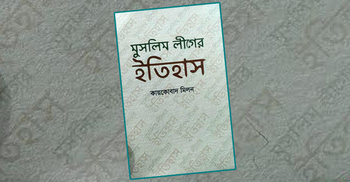 মেলায় কায়কোবাদ মিলনের বই ‘মুসলিম লীগের ইতিহাস’