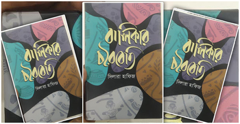 মেলায় দিলারা হাফিজের আত্মজীবনীমূলক গ্রন্থ ‘বালিকার চরৈবেতি’