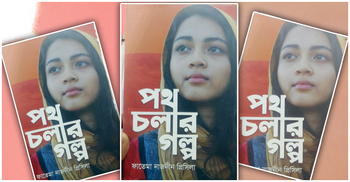 বইমেলায় প্রিসিলার ‘পথ চলার গল্প’