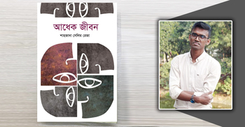 শাহজাদা সেলিম রেজার গল্পগ্রন্থ ‘আধেক জীবন’