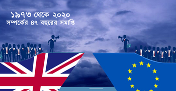 ব্রেক্সিট : ইইউ-ব্রিটিশ নাগরিকদের ভাগ্য কি বদলাবে?