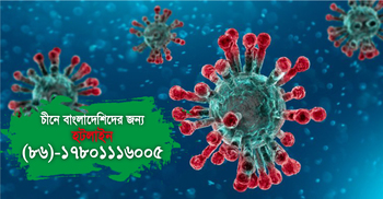চীনে থাকা বাংলাদেশিদের জন্য দূতাবাসের হটলাইন