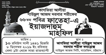 কাগতিয়া গাউছুল আজম দরবারে ফাতেহা-এ ইয়াজদাহুম আজ