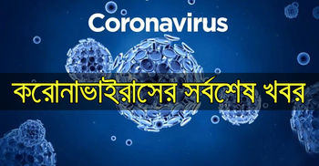 করোনা ভাইরাসের সর্বশেষ খবর