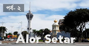 মালয়েশিয়ার সেরা দর্শনীয় স্থান : কোথায় যেতে কত খরচ