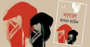 আসছে হাসান হামিদের মুক্তিযুদ্ধভিত্তিক উপন্যাস ‘দাগাল’
