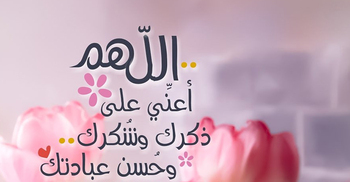 আল্লাহর শুকরিয়া আদায়ের দোয়া