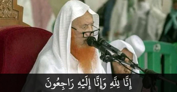 মসজিদে হারামের প্রবীণ মুয়াজ্জিন শায়খ আল-আজলানের ইন্তেকাল