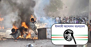 দিল্লির ঘটনার প্রতিবাদে বিক্ষোভ করবে ইসলামী আন্দোলন