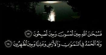 সুরা রূমের ১৭-১৮নং আয়াতের ফজিলত