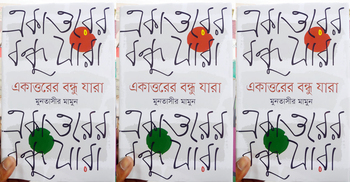 বইমেলায় মুনতাসীর মামুনের ‘একাত্তরের বন্ধু যারা’