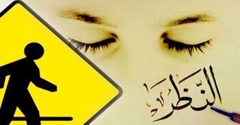 জেনা-ব্যভিচার প্রতিরোধে ‘দৃষ্টি ও জিহ্বা’ নিয়ন্ত্রণের ভূমিকা