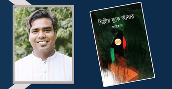 তরুণ কবি ফাইহানের ‘শিল্পীর বুকে আঁধার’