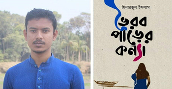মেলায় জবি শিক্ষার্থীর কাব্যগ্রন্থ ‘ভৈরব পাড়ের কন্যা’