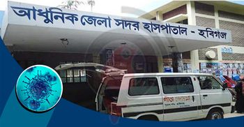 হবিগঞ্জ হাসপাতালের আইসোলেশন সেন্টারে করোনায় প্রথম মৃত্যু