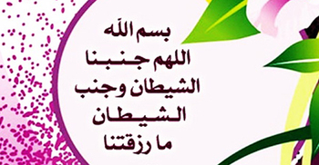 স্ত্রীর কাছে গেলে কী পড়তে হবে?