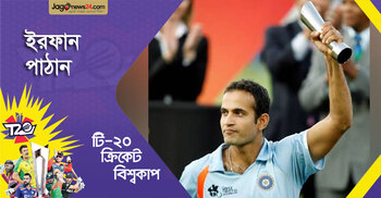 ইরফানের বোলিং তোপে কুপোকাত পাকিস্তান