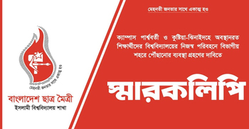 ইবির নিজস্ব পরিবহনে শিক্ষার্থীদের বাড়ি পৌঁছে দিতে স্মারকলিপি