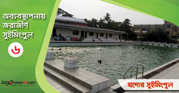 নানা সংকট নিয়ে চলছে যশোর সুইমিংপুল