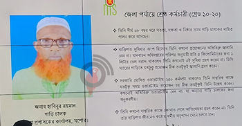 সরকারি গাড়িচালকদের দৃষ্টান্ত যশোরের হাবিবুর রহমান